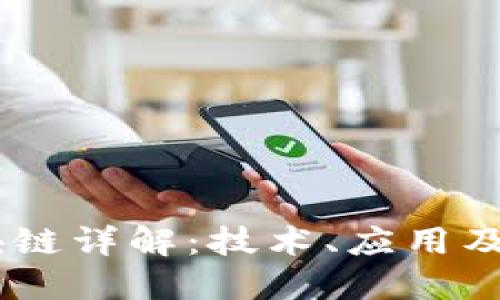 CORS区块链详解：技术、应用及未来展望