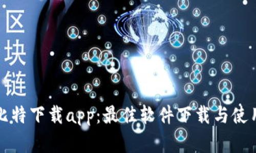 安卓比特下载app：最佳软件下载与使用指南