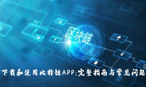 如何下载和使用比特链APP：完整指南与常见问题解答