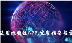 如何下载和使用比特链A