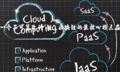 区块链是什么？简单来说