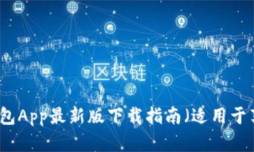 比特派钱包App最新版下载指南（适用于苹果用户）