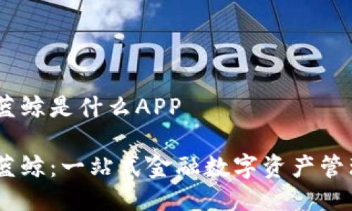 比特蓝鲸是什么APP

比特蓝鲸：一站式金融数字资产管理APP