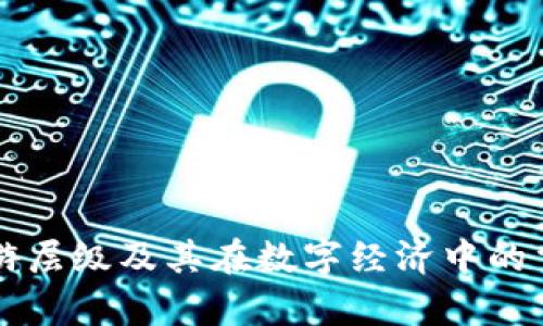 区块链上游层级及其在数字经济中的重要性解析