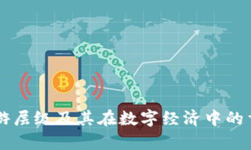 区块链上游层级及其在数字经济中的重要性解析