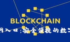 比特派下载官网入口：安