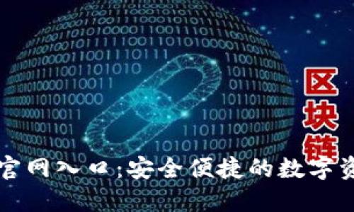 比特派下载官网入口：安全便捷的数字资产管理工具