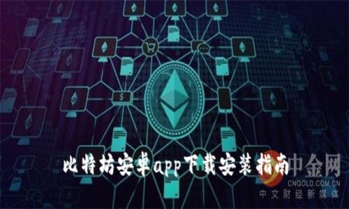 比特坊安卓app下载安装指南