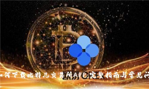 bialti如何下载比特儿交易所APP：完整指南与常见问题解答