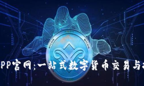 比特儿海外APP官网：一站式数字货币交易与投资平台详解