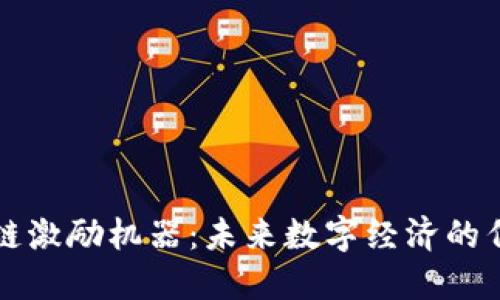 区块链激励机器：未来数字经济的催化剂