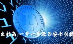 比特派钱包转出指南：一