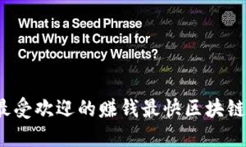 2023年最受欢迎的赚钱最快区块链游戏推荐