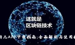 比特儿APP下载指南：全面