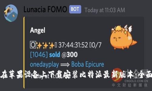 如何在苹果设备上下载安装比特派最新版本：全面指南