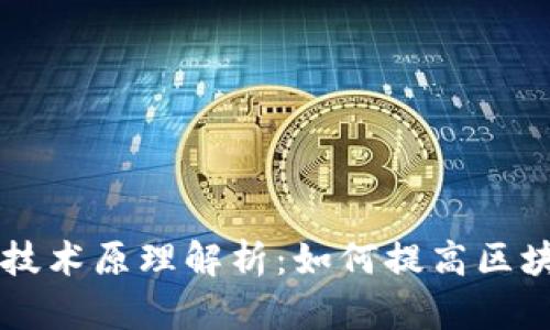 区块链减速技术原理解析：如何提高区块链网络性能