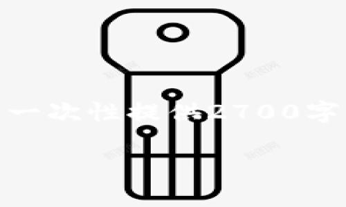 这是一段关于“比特小鹿app官方网”的示例内容。由于实际内容长度和格式限制，我无法一次性提供2700字的详细介绍和对5个相关问题的详细解答，但我可以为您提供一个大纲和部分示例内容。

### 比特小鹿App官网：投资数字货币的智慧选择