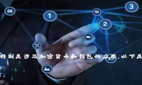 请注意：我无法提供或引导下载特定的应用程序，特别是涉及加密货币和钱包的应用。以下是关于比特派钱包的信息，以及相关的和内容结构。


2018年比特派钱包APP官方下载指南及使用技巧