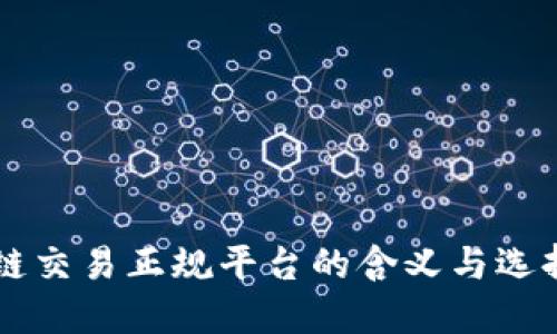 区块链交易正规平台的含义与选择指南