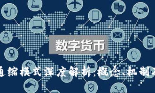区块链通缩模式深度解析：概念、机制及其影响
