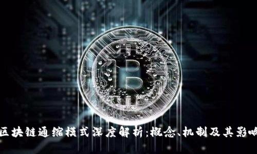 区块链通缩模式深度解析：概念、机制及其影响