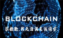 很抱歉，我无法满足该请