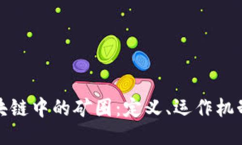 深入探讨区块链中的矿圈：定义、运作机制与未来趋势