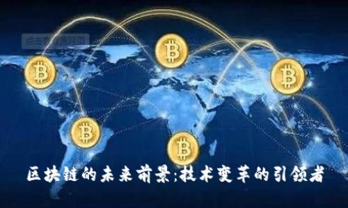 区块链的未来前景：技术变革的引领者