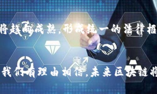   区块链激活新场景：推动未来数字经济的变革与创新 / 
 guanjianci 区块链, 新场景, 数字经济, 创新技术 /guanjianci 

引言
在过去的十年里，区块链技术逐渐从一个小众的技术概念发展成为当今科技领域的热门话题。其去中心化、不可篡改和透明性的特性使其在金融、供应链、医疗、教育等多个领域都展现出巨大的应用潜力。随着技术的不断演进，我们正在见证区块链激活新场景的崛起，这不仅改变了传统行业的运作模式，也推动了未来数字经济的变革与创新。

区块链技术的基本原理
区块链是一种新型的数据存储和传输技术，它通过分布式网络将数据分块存储在多个节点上，每个节点都保存着完整的数据副本，形成一个相互关联的“链”。每个区块包含了若干交易信息，并通过密码学方法进行加密，这保证了数据的安全性和一致性。由于区块链的去中心化特性，任何对数据的修改都需要网络中大多数节点的确认，从而有效防止了数据的篡改。

区块链激活的新场景
随着区块链技术的快速发展，各行各业都开始探索利用这一技术来激活新的场景。以下是一些最具代表性的领域：

h41. 金融服务/h4
在金融行业，区块链正在重新定义支付、清算和结算流程。传统的跨境支付通常需要几天的时间来完成，且需支付高额的手续费。而通过使用区块链技术，跨境支付可以在几分钟内完成，且手续费大幅降低。此外，通过去中心化金融（DeFi）协议，用户可以直接在区块链上进行融资、借贷和交易，进一步提高了金融服务的效率。

h42. 供应链管理/h4
区块链在供应链管理中的应用正在逐渐深入。从生产到销售，各个环节的信息透明化使得供应链中的每个参与者都能够实时获取产品的追踪信息。这不仅有效降低了食品安全风险，提升了供应链的整个透明度，还可以极大地提升产品的验真效率，减少伪造和假冒产品的问题。

h43. 医疗健康/h4
在医疗健康领域，区块链可以有效解决患者隐私数据保护的问题。利用区块链的特性，医疗信息可以被安全地存储和共享，患者对于自己数据的控制权也得以增强。此外，区块链还可以用于药品追踪和管理，防止假药流入市场。

h44. 教育认证/h4
通过区块链记录和存储教育认证信息，可以大幅提高学历证明和资质证书的透明度和可信度。用人单位能够轻松验证求职者的学历背景，减少招聘过程中的信息不对等，提升招聘效率。

激活新场景所带来的挑战
尽管区块链技术在多个领域展现出其独特的优势，但在实际应用中，仍面临多个挑战：

h41. 技术成熟度/h4
目前许多区块链技术仍处于不断完善的阶段，技术的稳定性和可靠性亟需加强。不同的区块链平台之间缺乏标准化协议，导致不同平台之间的互操作性问题。

h42. 监管环境/h4
虽然去中心化是区块链的一大优势，但相应的监管问题却愈发重要。各国监管机构对于区块链技术及其应用的态度不一，缺乏统一的法律框架使得企业在使用区块链时面临法律风险。

h43. 用户隐私/h4
区块链的透明性虽然提供了追溯和验证的便利，但在某些情况下，用户隐私的泄露风险也随之而来。如何在保护用户隐私和透明性之间取得平衡，是区块链技术发展亟待解决的问题。

h44. 能源消耗/h4
一些基于工作量证明（PoW）的区块链在能源消耗方面的影响已经引起社会的广泛关注。如何在保证区块链安全性和去中心化的前提下降低其能源消耗，是未来发展中的重要方向。

常见问题解答
h4问题一：区块链对传统金融行业的具体影响是什么？/h4
区块链技术对于传统金融行业的影响是深远的，尤其是在支付和结算、融资方式等方面。首先，在支付层面，区块链能够实现即时支付，无需第三方介入，降低了交易成本，提升了效率。其次，在融资方面，DeFi平台的出现，使得用户可以通过智能合约进行资产借贷，解决了传统金融体系中的信贷难题。此外，区块链还能够提高透明度，增强金融交易的安全性，有效防止洗钱等违法行为。

h4问题二：区块链技术如何解决供应链中的信任问题？/h4
在传统供应链中，由于信息的不可追溯性，信任问题一直是其核心瓶颈。而区块链技术通过提供不可篡改和透明的数据记录机制，使得供应链的各个环节信息能够被实时更新和追踪，建立起多方共信的机制。每个交易环节的信息都被记录在区块链上，参与者可以方便地查询，从而有效地提升了供应链的整体信任度，降低了欺诈行为的发生。

h4问题三：区块链在医疗健康领域的应用有哪些具体案例？/h4
在医疗健康领域，区块链的应用已在多个尝试中取得了积极的进展。例如，某些医疗机构利用区块链对患者的医疗记录进行加密存储，并授权患者控制对其数据的访问权限；此外，一些制药公司开始使用区块链技术来追踪药品的供应链，确保药品的来源真实无伪，从而减少假药的流通。这些实例表明，区块链在提升医疗效率、保护患者隐私等方面具有广阔前景。

h4问题四：区块链技术与人工智能的结合能产生什么样的效果？/h4
区块链技术与人工智能（AI）的结合有望为多个行业带来创新。例如，在数据安全性方面，AI算法可利用区块链提供的透明和安全机制保证数据的完整性；在数据共享方面，人工智能可以分析区块链采集的数据，从而提供更精准的决策支持。此外，通过智能合约，AI可以自动化整个流程，从而提高效率并减少人为干预的可能性。

h4问题五：区块链技术的未来发展趋势是什么？/h4
未来，区块链技术的发展可能会朝着更加成熟和多样化的方向发展。首先，随着技术的改进，区块链的性能和安全性将进一步增强，应用场景将不断扩展；其次，各国的监管政策将趋向成熟，形成统一的法律框架，使传统行业更容易接受区块链技术的改变；最后，区块链与其他新兴技术，如物联网、5G等的结合，可能会创造出新的商业模式和应用场景，推动数字经济的进一步发展。

总结
区块链激活的新场景正是数字经济改革的重要一环。随着技术的不断进步与多行业的积极实践，区块链的潜力将被进一步挖掘。尽管在技术落地、监管政策等方面仍有挑战，但我们有理由相信，未来区块链将为我们创造出更多创新的可能性，为人类社会的发展贡献积极的力量。