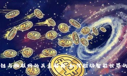 区块链与物联网的关系解析：如何推动智能世界的发展