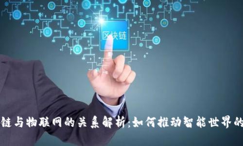 区块链与物联网的关系解析：如何推动智能世界的发展