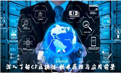  
深入了解CF区块链：技术原理与应用前景
