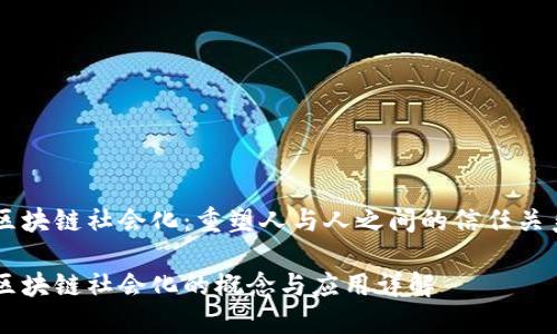 区块链社会化：重塑人与人之间的信任关系

区块链社会化的概念与应用详解