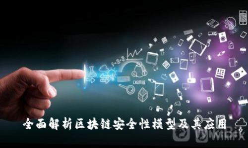 全面解析区块链安全性模型及其应用