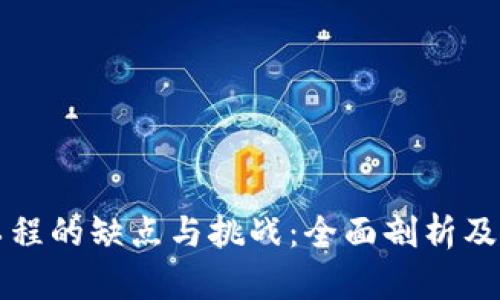 区块链工程的缺点与挑战：全面剖析及解决方案