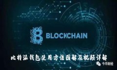 比特派钱包使用方法图解