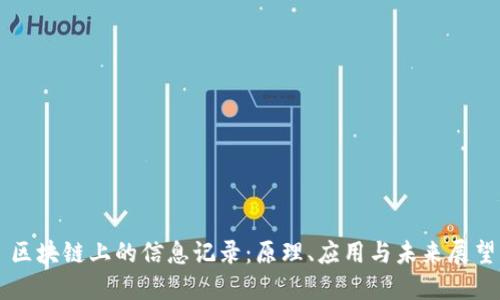区块链上的信息记录：原理、应用与未来展望