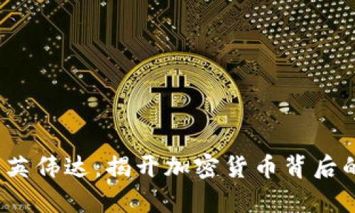 :区块链与英伟达：揭开加密货币背后的技术魔力