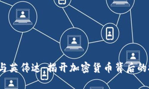 :区块链与英伟达：揭开加密货币背后的技术魔力
