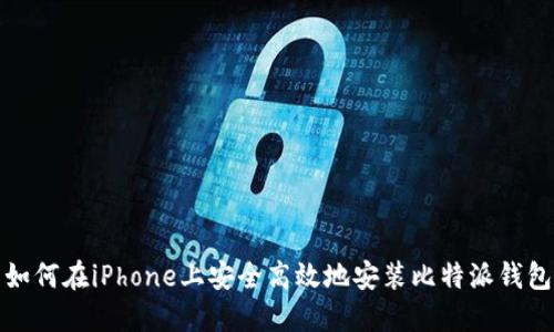 如何在iPhone上安全高效地安装比特派钱包