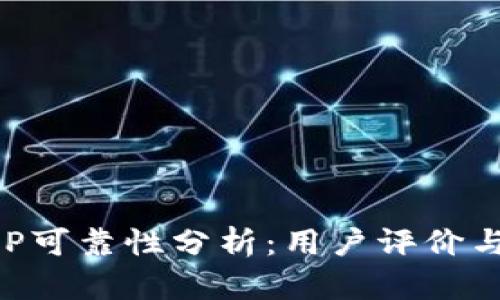 比特网APP可靠性分析：用户评价与风险评估