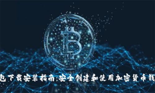 Bitpie钱包下载安装指南：安全创建和使用加密货币钱包的步骤