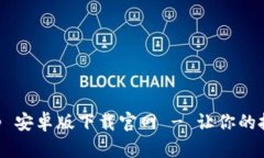 : 比特 App 安卓版下载官网