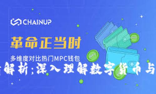 区块链股市行情解析：深入理解数字货币与传统股市的关系
