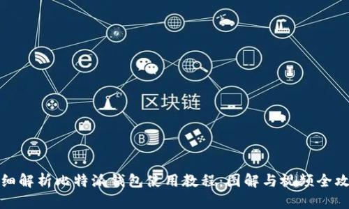 详细解析比特派钱包使用教程：图解与视频全攻略