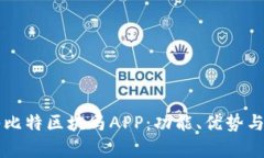 深入探讨爱玛比特区块马