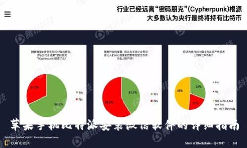 苹果手机比特派安装微信软件的详细指南