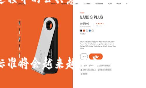 区块链的执行标准号是什么

区块链, 执行标准, 国际标准, 技术规范/guanjianci

区块链执行标准的背景
区块链技术近年来得到了飞速的发展，它被广泛应用于金融、供应链管理、数字身份等多个领域。随着区块链的应用场景不断扩大，对其技术标准化的需求也愈发迫切。标准化不仅可以提高不同区块链平台之间的互操作性，还可以为行业的发展提供一个稳定的规范框架。

国际标准化组织（ISO）和其他相关组织相继开始着手制定区块链的技术标准。这些标准旨在为区块链的开发、部署与运营提供指导，确保各方的技术兼容性和信息安全性。当前，许多国家和地区也积极参与到区块链标准的制定过程中，力求在这个新的技术浪潮中占据主动。 

区块链执行标准的主要内容
区块链的执行标准涉及多个方面，包括技术架构、合规性、安全性、治理等。以下是一些主要的标准内容：

1. **技术架构标准**：包括对区块链网络的设计、节点的构建、共识机制的选择等方面的规范。这些标准有助于开发者在构建区块链应用时有据可依。

2. **数据管理标准**：涉及数据的存储、访问控制、加密等方面。包括如何确保数据的完整性、不可篡改性，以及如何实现数据的共享与隐私保护。

3. **安全标准**：区块链技术的安全性至关重要，标准通常会涉及防止网络攻击、数据泄露、恶意节点入侵等方面的措施。

4. **合规性标准**：随着全球各国对区块链技术，尤其是加密货币的监管日趋严格，制定相关的合规性标准能够帮助企业应对法律风险。

5. **治理标准**：区块链网络通常是去中心化的，标准化的治理结构可以帮助提升网络的稳定性与可靠性，为社区决策提供框架。

区块链执行标准的重要性
区块链技术的快速普及给各行各业带来了巨大的变革，而随之而来的却是标准缺失的问题。缺乏统一标准的情况下，不同区块链平台之间的兼容性不足，导致了信息传递的阻碍和投资的风险。

一方面，执行标准化可以提升技术的可互操作性，降低企业在技术实施上的成本，促进区块链生态的健康发展。另一方面，建立统一的行业标准也有助于消费者对区块链技术的理解和信任度提升，从而推动更多应用的落地。标准化是推动区块链技术主流化的必由之路。

未来的区块链执行标准展望
随着技术的不断进步，未来的区块链执行标准将会更为细化和多元化。多个行业的需求与技术特点将推动标准的快速演进。

1. **行业特定标准的制定**：不同的行业对于区块链技术的需求和应用场景各不相同，未来可能会出现更加细分的行业标准，以满足特定行业的合规需要。

2. **动态更新机制**：随着技术的推陈出新，传统的标准将很快过时，因此，如何建立一个动态的标准更新机制，将是未来标准化工作的重要任务。

3. **国际协同**：各国在区块链标准制定上需加强国际协作，以避免各国之间的标准割裂，形成地方保护主义，影响全球科技的共同发展。

4. **用户参与**：未来的标准化过程应该更加关注用户需求，鼓励用户的广泛参与，确保标准的可用性和实际应用。

常见问题解答
问1：区块链执行标准的制定由哪些组织主导？
区块链执行标准的制定通常由国际标准化组织（ISO）、国际电工委员会（IEC）等权威机构主导。此外，各国的标准化机构、行业协会、高校及科研机构也参与到标准的制定过程中。通过这些机构的共同努力，力求推出高度全球化、适用于多领域的标准，推动行业的专业化和规范化发展。

在此过程中，专家意见的征集和行业内的反馈机制也十分关键，确保所制定的标准紧密贴合技术发展的实际需求。

问2：如何评估区块链执行标准的有效性？
区块链执行标准的有效性可以通过以下几个方面进行评估：首先，标准是否能有效提升技术的兼容性和互操作性；其次，是否在实际应用中能够有效提升区块链应用的安全性和可管理性；再次，根据实施后的市场反馈，评估标准的适用范围及有效性。如果在推广过程中出现了重大问题，则需要进行修订与完善。

这些评估方法需要有足够的实证数据，以及来自企业和用户的全面反馈，才能作出科学合理的结论。

问3：区块链技术标准化是否会影响创新？
标准化进程中确实可能导致某种程度的创新绊脚石。过于严格的标准可能会限制开发者的创造力，缓慢技术更新迭代的速率，造成行业发展滞后。但是，标准化同时也能为创新提供保障，确保新技术安全合规。行业内部应建立起适应性强的标准框架，既保证安全与规范，又能适度放宽对新技术创新的限制。

因此，理想的状态应该是，在确保安全性的前提下，不断完善标准，让创新有据可依。

问4：区块链标准对企业的实际影响是什么？
区块链标准的推行对企业将产生深远的影响。首先，标准化能够显著降低企业在技术实施方面的成本及时间，有助于快速有效地推出区块链应用。其次，企业能够通过标准评估自身的技术水平与行业位置以及合规性，进一步增强市场的竞争力。此外，企业也将因标准化带来的规范性在用户信任方面得以提升，从而吸引更多用户，推动业务发展。

总之，标准化是一种赋能的过程，帮助企业更好地理解和利用这一技术，促进业务的持续增长。

问5：如何参与区块链技术标准的制定？
企业和个人可以通过多种方式参与区块链技术标准的制定。首先，可以加入相关行业协会或组织，积极参与不同标准制定委员会的工作。其次，关注标准制定过程中的公共意见征集，提出意见与建议；同时，可参与业内会议与讨论，分享对标准化的见解。此外，学术界的研究人员也可以通过发表论文、研究报告，影响标准化趋势。

参与标准制定既是一个学习的过程，也是一个为行业发展贡献力量的机会，为新技术的更好推行提供可能。

总结来说，区块链技术的执行标准有助于提升整个行业的质量和规范化水平，推动技术的健康与可持续发展。未来，随着更多参与者的共同努力，区块链执行标准将会越来越完善。