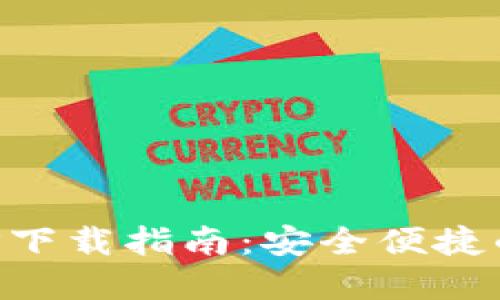 比特派钱包官网APP下载指南：安全便捷的数字资产管理工具