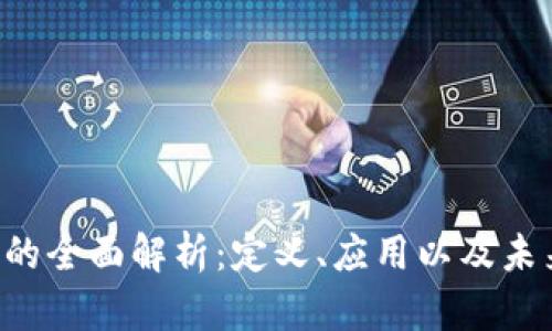 PFC区块链的全面解析：定义、应用以及未来发展趋势